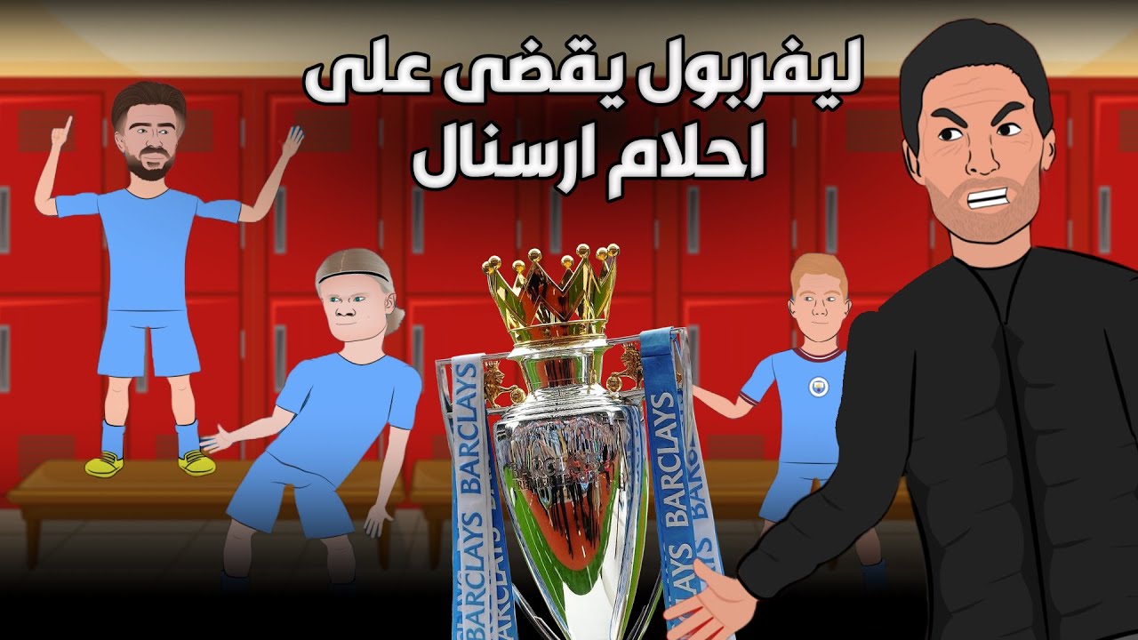 ليفربول يقضى على احلام ارسنال فى الفوز بالبريميوم ليج 🔥🏆