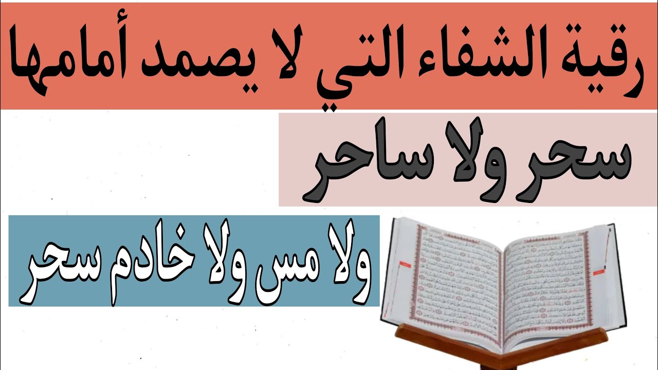 رقية الشفاء التي لا يصمد أمامها سحر ولا ساحر ومس ولا خادم سحر