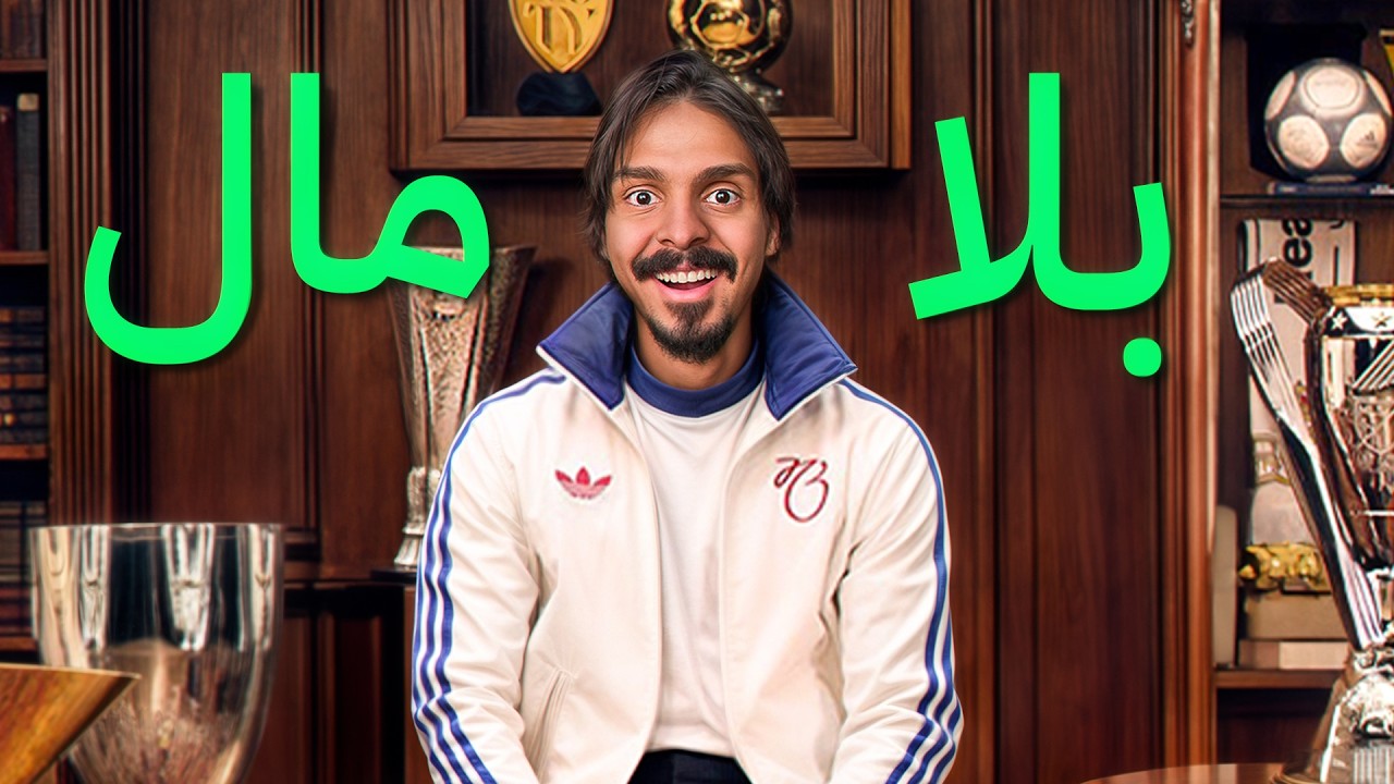 بدايه بناء الفريق || بلا مال #١ FC25