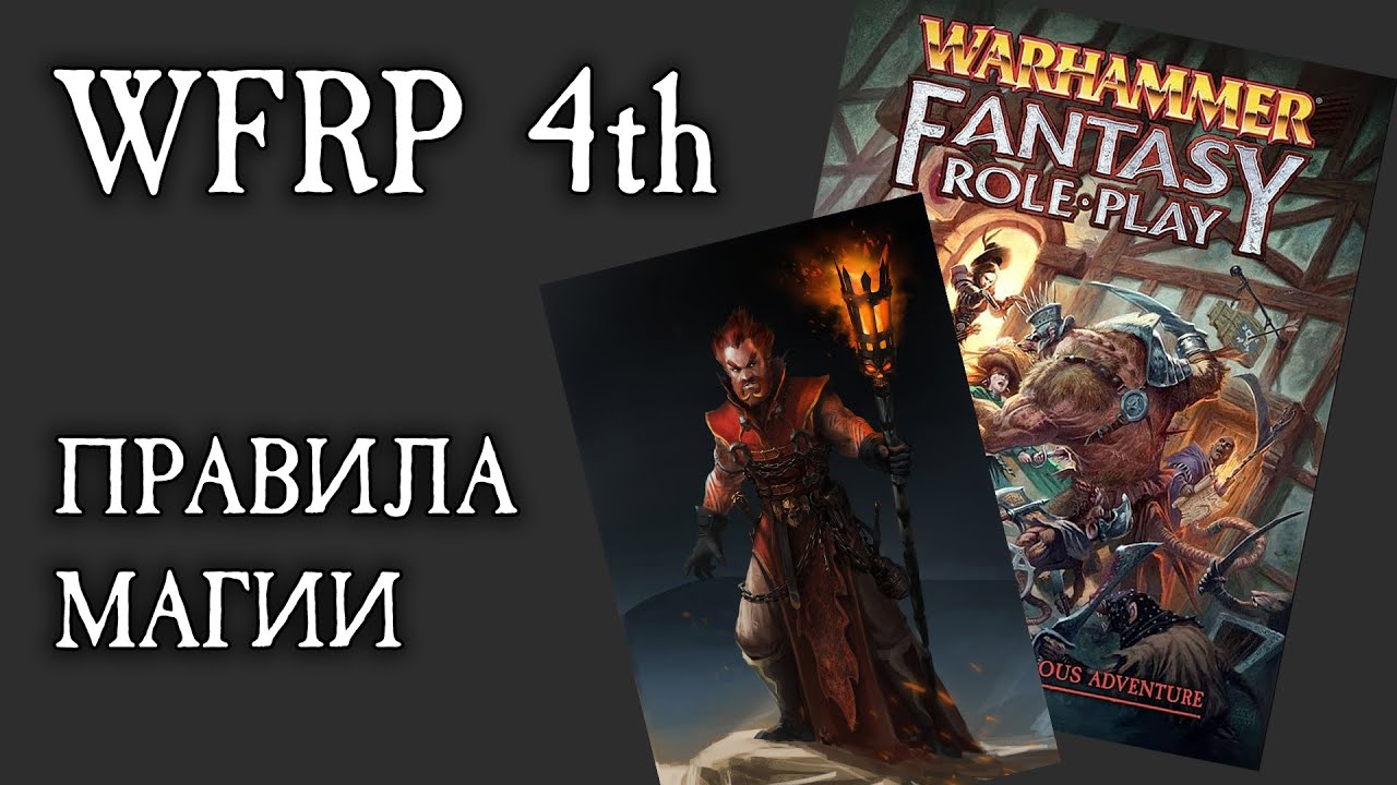 Правила магии в WFRP 4th