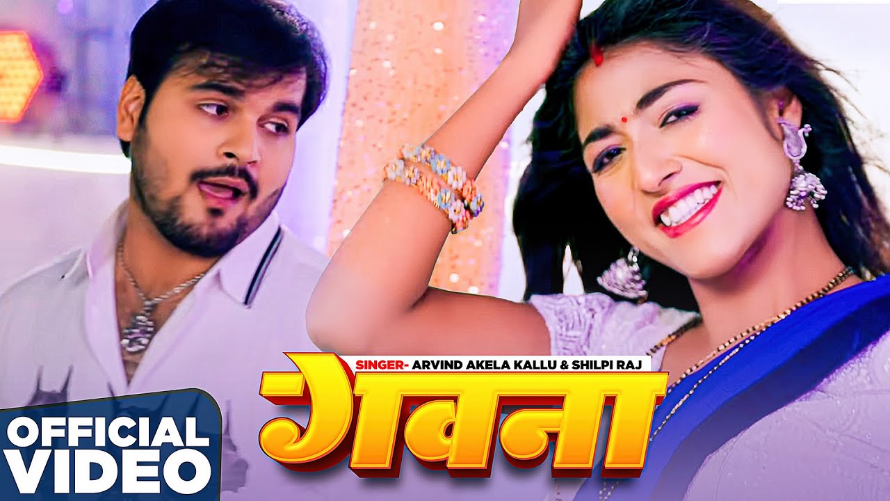 #Video | गवना | #Arvind Akela Kallu | Gawna | Ft- Khushi Raj | #Shilpi Raj | #Bhojpuri Song 2025