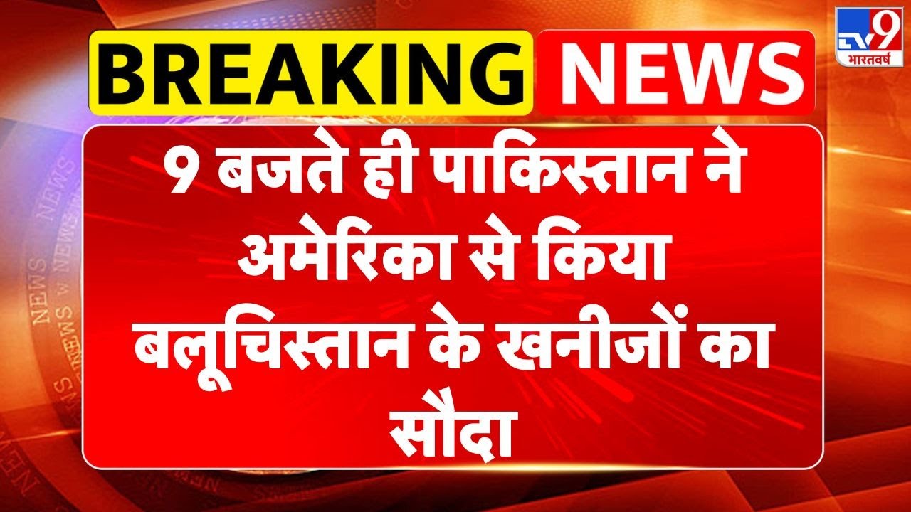 BLA Attack on Pak Army :9 बजते ही पाकिस्तान ने अमेरिका से कियाबलूचिस्तान के खनीजों का सौदा -TV9