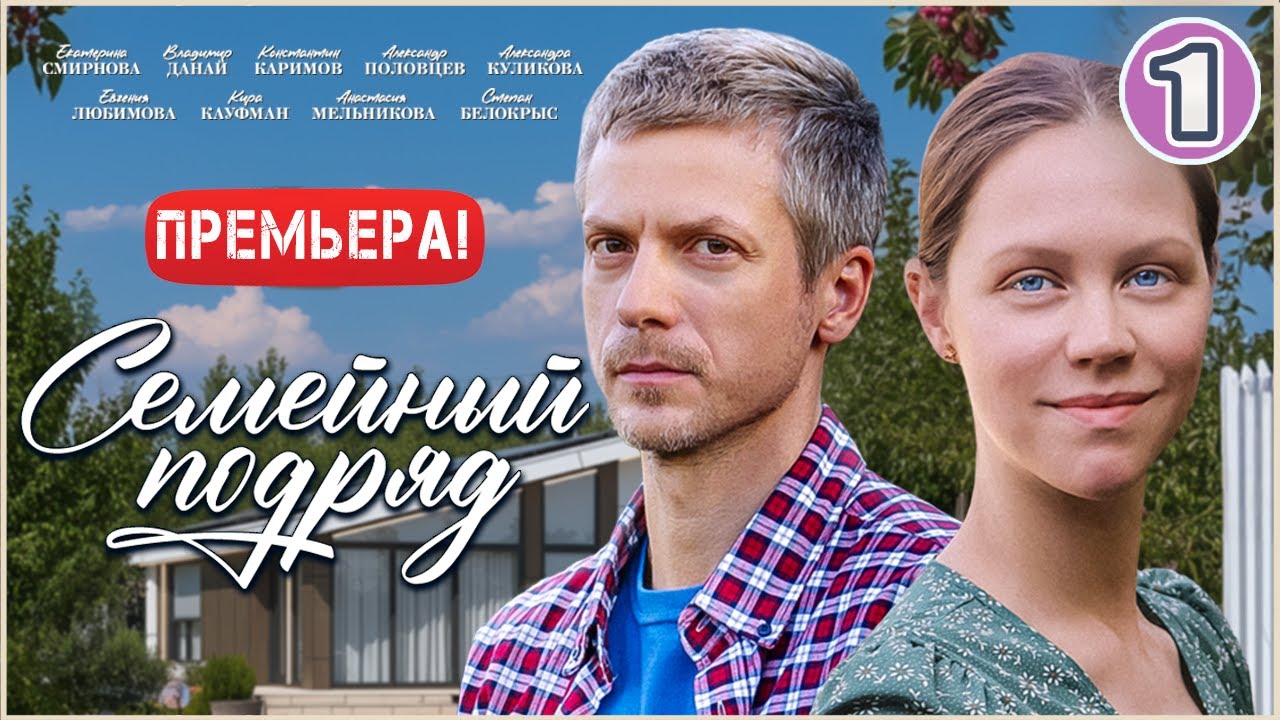 Семейный подряд (2025). 1 серия. Мелодрама, сериал, премьера