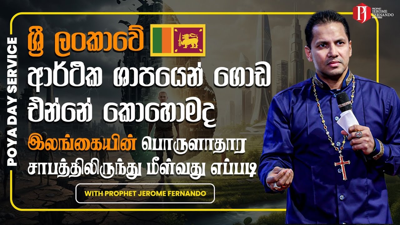 ශ්‍රී ලංකාවේ ආර්ථික ශාපයෙන් ගොඩ එන්නේ කොහොමද | இலங்கையின் பொருளாதார சாபத்திலிருந்து மீள்வது எப்படி