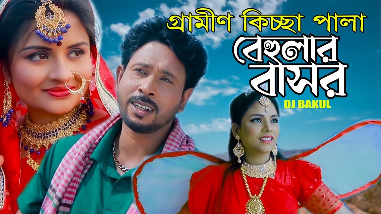 Behular Basor।বেহুলার বাসর।গ্রামীণ কিচ্ছা পালা।Gramin Kissa Pala।Dj Bakul 2025