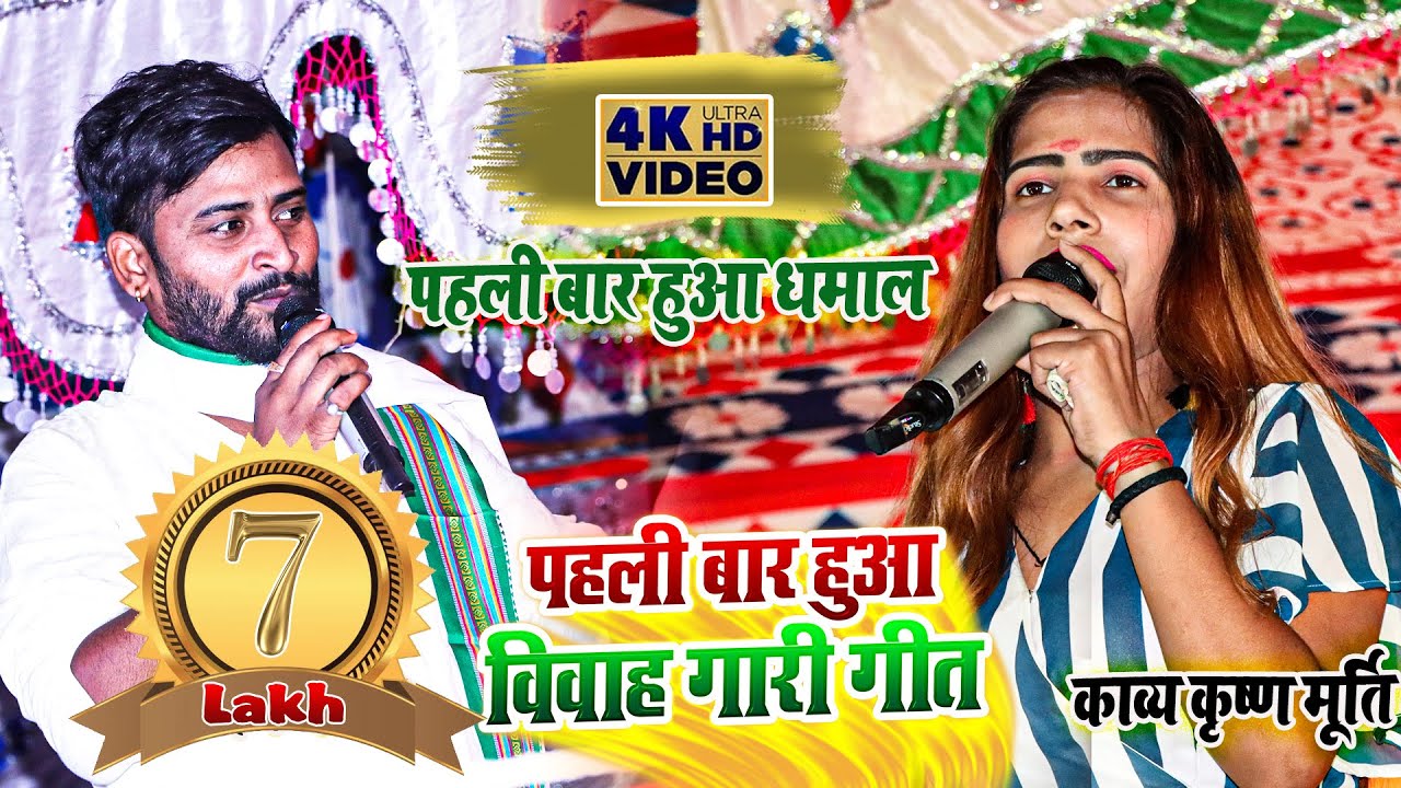 #विवाह गारा गारी दुगोला !! #चंदन यादव और #काव्या कृष्ण मूर्ति !! Vivah Gari Geet Dugola Video