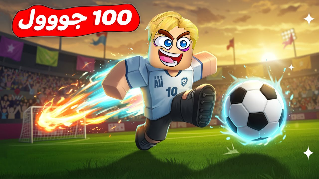 مين يسجل 100 جول 🤔 ( اكتر لاعب يسجل اهداف يفوز 🥅 ⚽ ) جامد  Roblox 🔥 !!