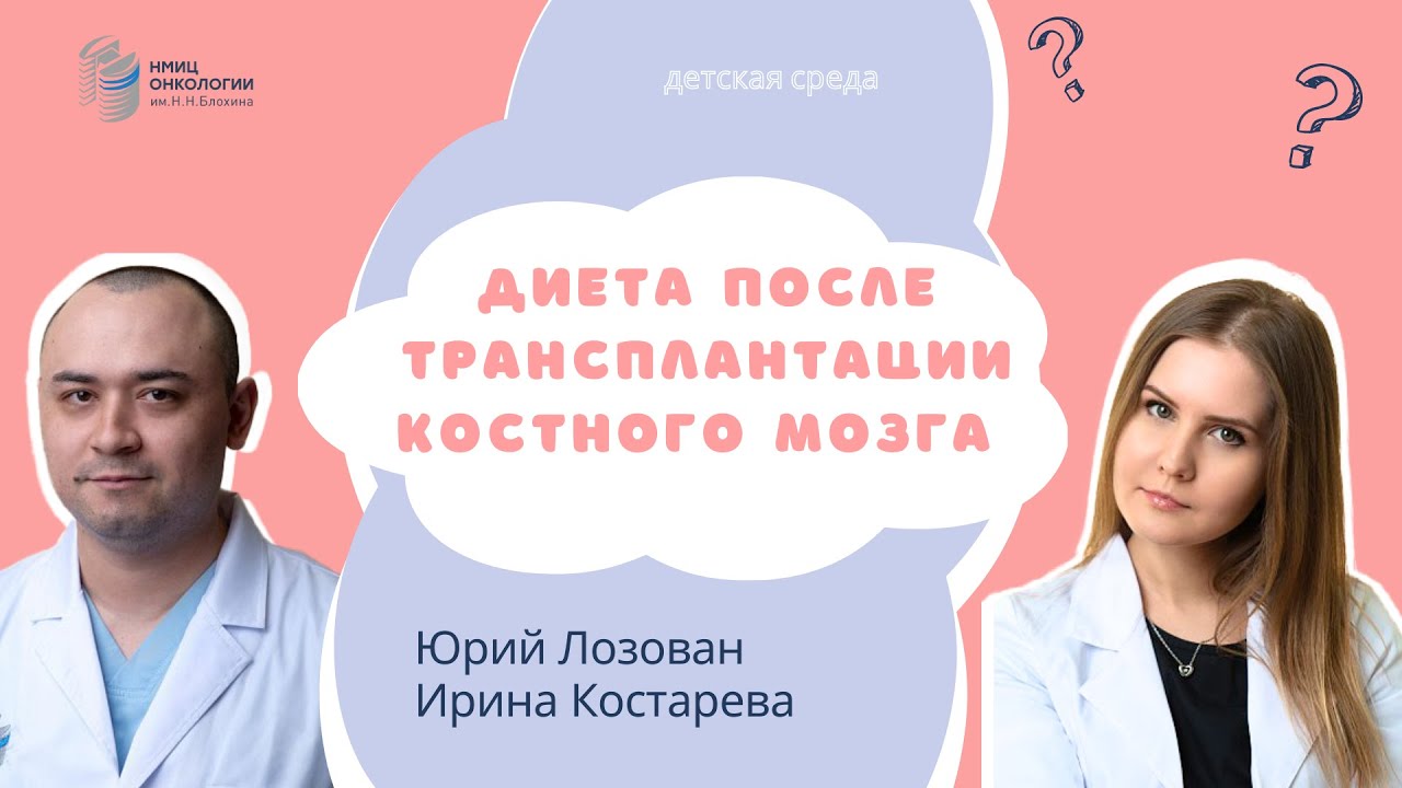 ДИЕТА ПОСЛЕ ТРАНСПЛАНТАЦИИ КОСТНОГО МОЗГА #ДЕТСКАЯСРЕДА