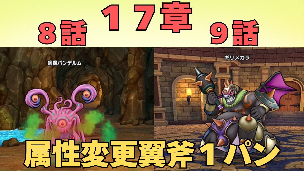 【ドラゴンクエストウォーク】17章8話9話のボスをいつもの翼斧でワンパンしておきました