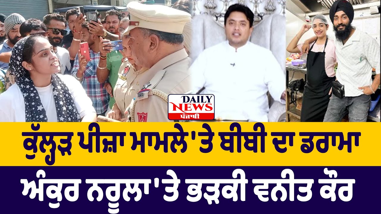 Ankur Narula 'ਤੇ ਭੜਕੀ vaneet kaur, Kulhad Pizza case 'ਤੇ ਬੀਬੀ ਦਾ ਡਰਾਮਾ | Ankur Narula Ministries