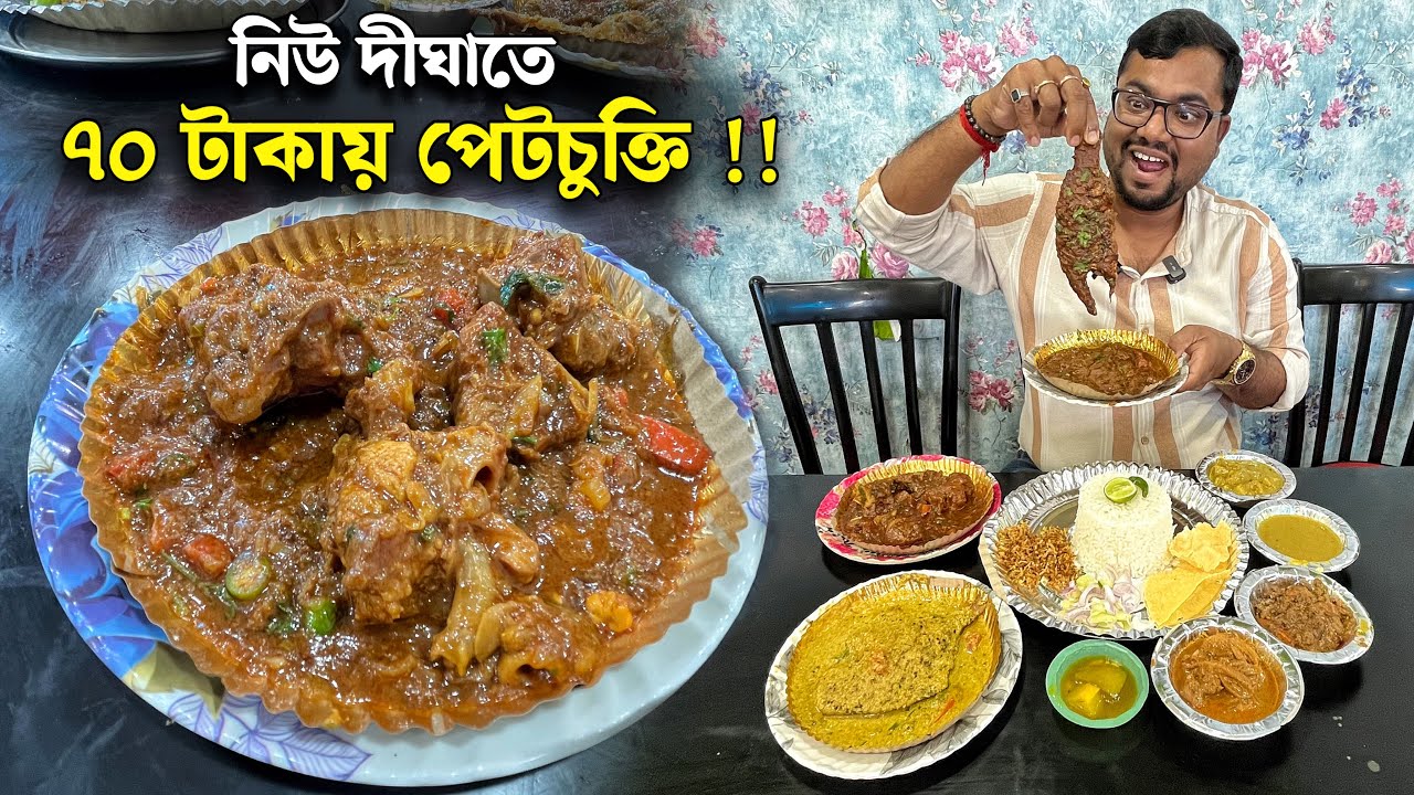 নিউ দিঘাতে বাঙালী হোটেলে গোটা পমফ্রেট, বাচ্চা ভেটকির ঝাল ও গদগদে রেওয়াজি মটনকষা খেয়ে ফিদা হয়ে গেলাম