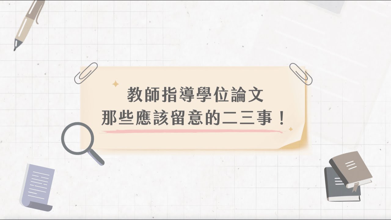 學術倫理影片：教師指導學位論文─那些應該留意的二三事！