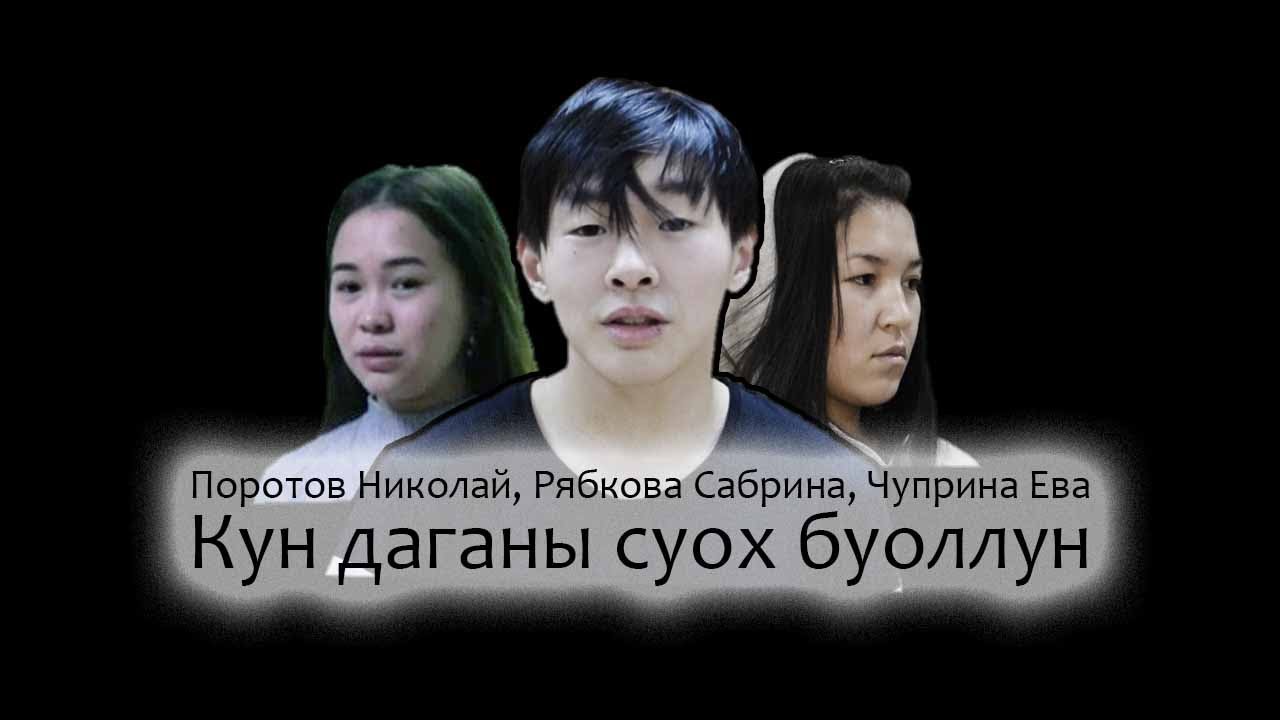 Поротов Николай, Рябкова Сабрина, Чуприна Ева - Кyн даганы суох буоллун (кавер)