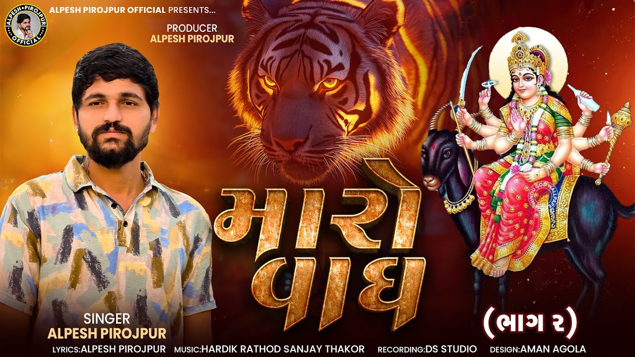 Alpesh Pirojpur || Maro Vagh  || New Letest Mataji Song || Meldi Maa Song @alpeshpirojpurofficial 