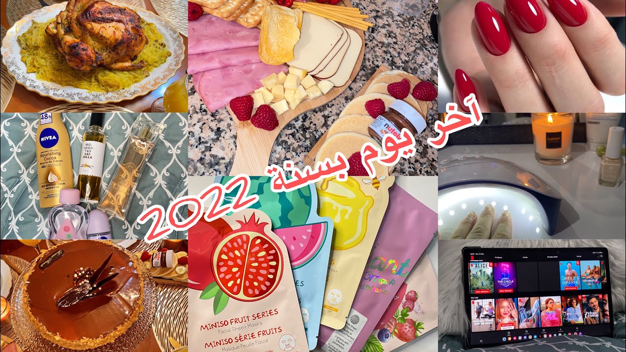 روتين ليلة رأس السنة 🧖🏻‍♀️🚿احتفال بسيط مع العائلة🍰🍹