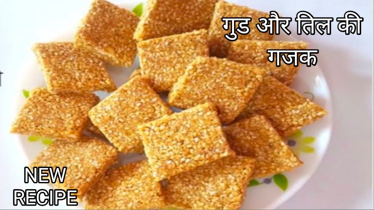 गुड और तिल की गजक एक बार इस रेसिपी से बना कर देखो हमेशा इसी रेसिपी से बनना पसंद करोगे । Gajak recipe