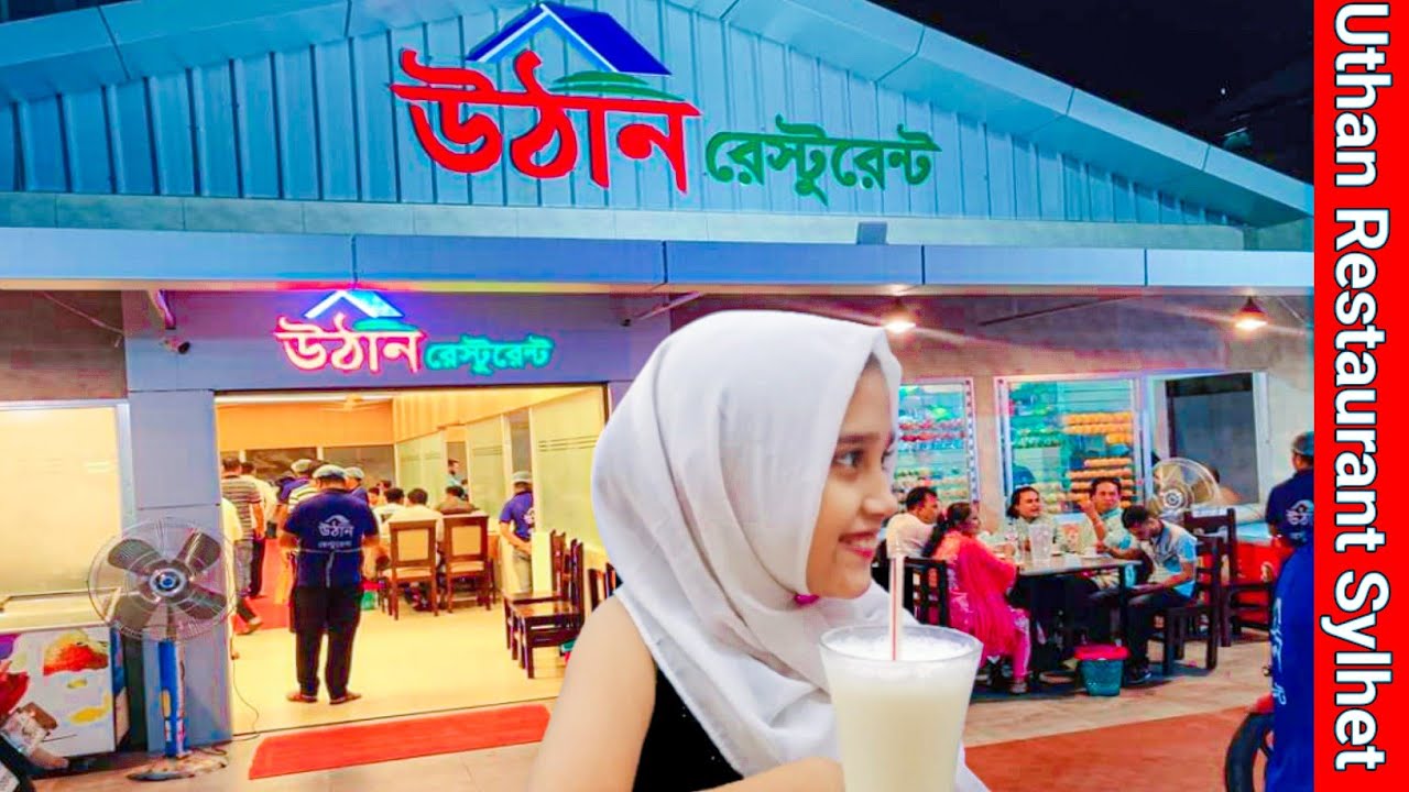 Best Restaurant In Sylhet City | Uthan Restaurant Sylhet Zindabazar |  জিন্দাবাজার উঠান রেস্টুরেন্ট