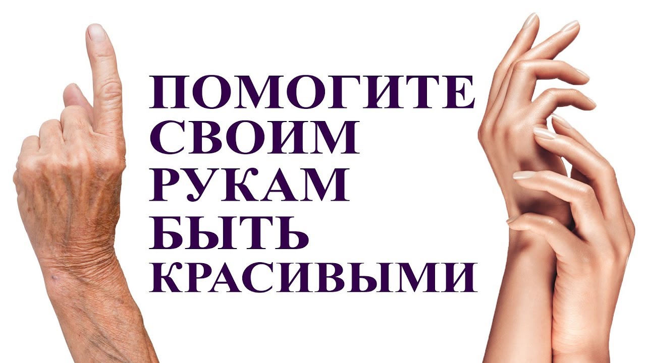 КАК ОМОЛОДИТЬ  РУКИ В ДОМАШНИХ УСЛОВИЯХ. КОМПЛЕКСНЫЙ УХОД ЗА РУКАМИ
