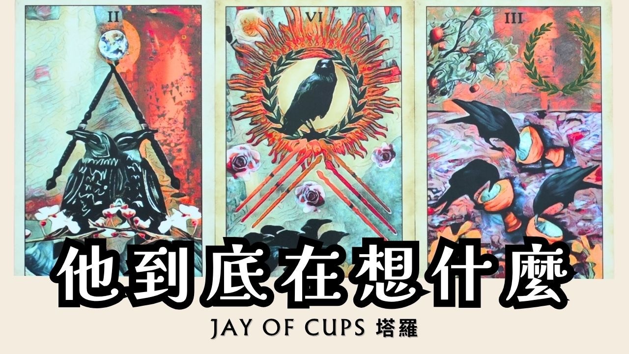 〘CC字幕〙 為什麼他不主動？其實他在偷偷想你嗎？他對你的真實感覺💗想對你說什麼？💌 曖昧｜暗戀｜分手｜斷聯｜復合｜三角｜不限時間 ｜塔羅 占卜 Jay of Cups