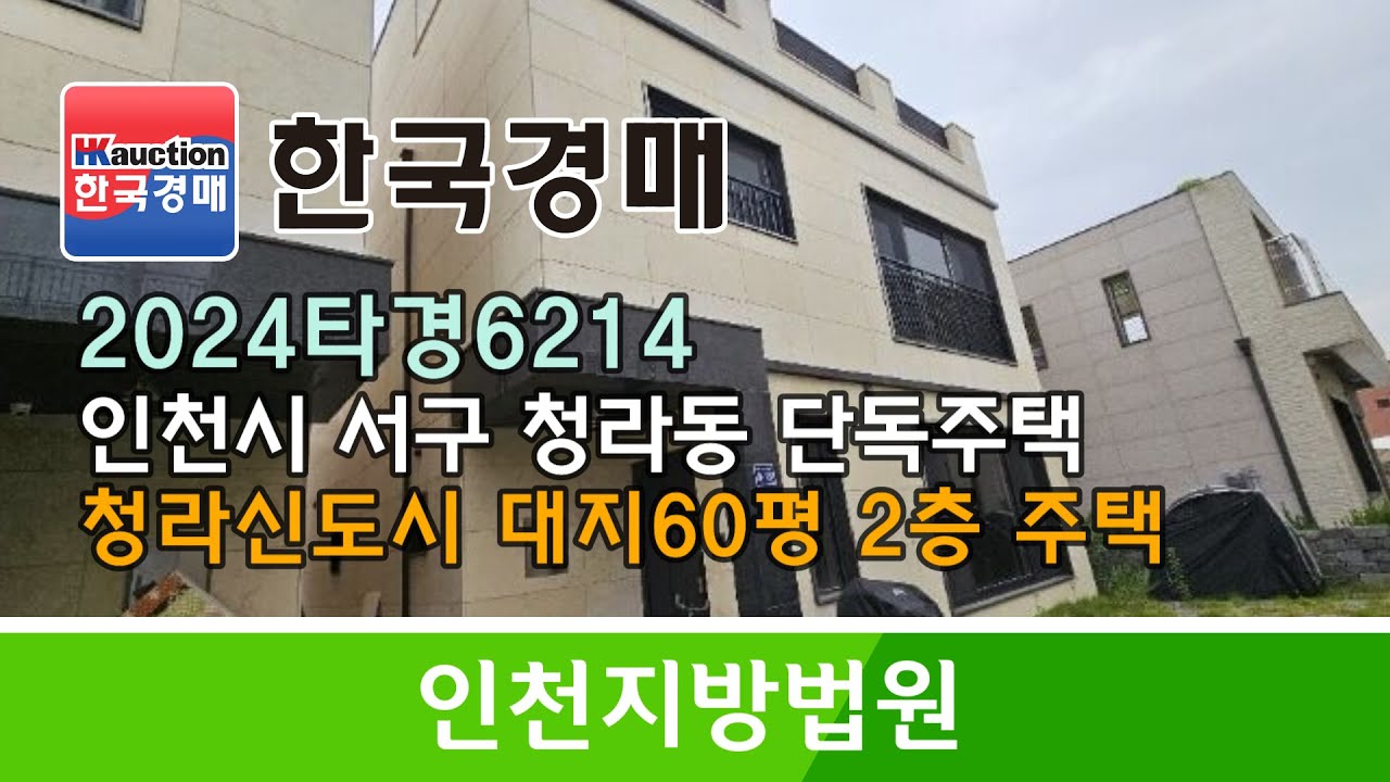 [경매추천물건] 인천시 서구 청라동 대지60평 2층 단독주택 경매컨설팅 2024타경6214 (한국경매)