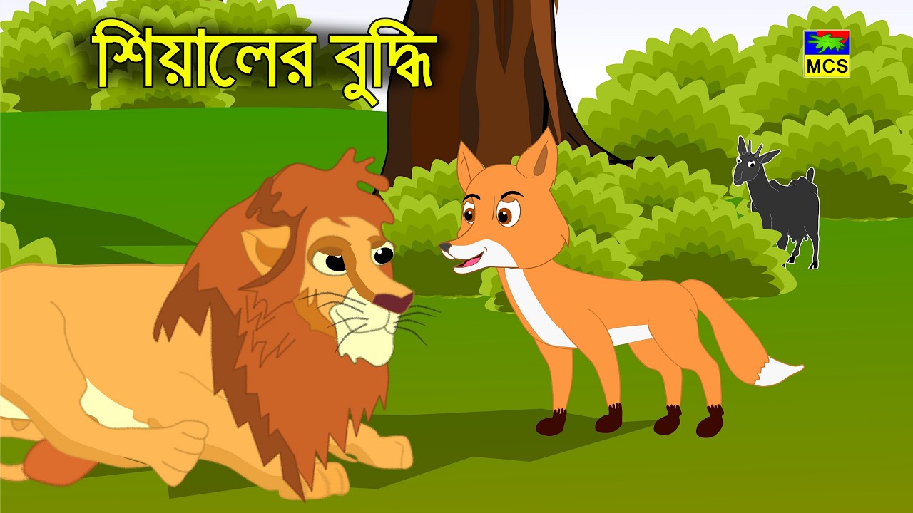 ধূর্ত শিয়ালের ভয়ংকর ষড়যন্ত্রে প্রাণ হারালো বোকা ছাগল! 🦊🐐 চরম শিক্ষা | Shiyal o Chagoler Golpo | MCS