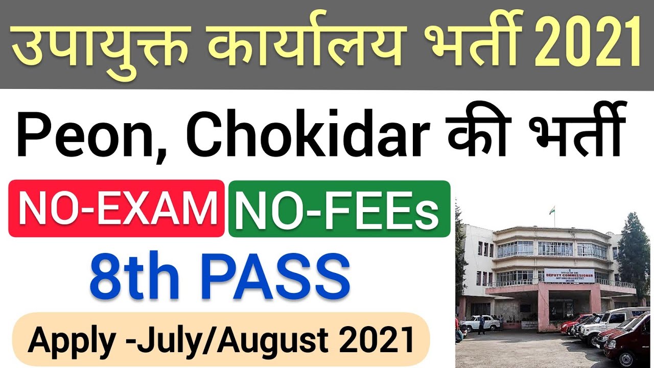 Peon Recruitment 2021 | 8th Pass Jobs 2021 | Government Jobs 2021 | Freejobalert | Peon Jobs 2021