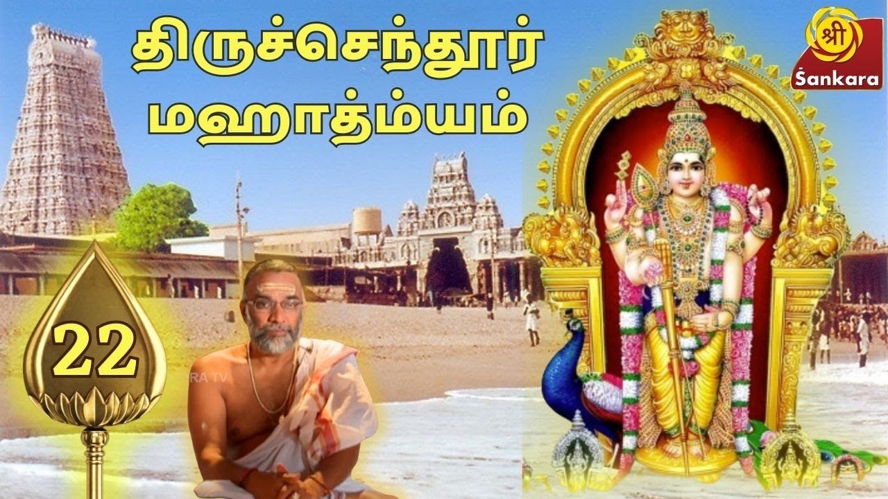 Tiruchendur Mahatmyam 22 | Brahmasri Sundararama Dikshitar | Sri Sankara TV