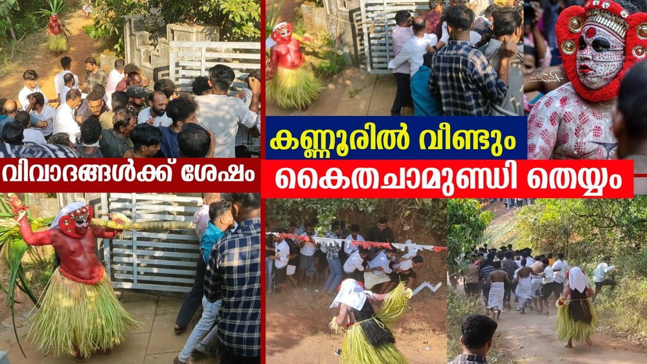 വിവാദങ്ങൾക്ക് ശേഷം കണ്ണൂരിൽ വീണ്ടും കൈത ചാമുണ്ഡി തെയ്യം കാണാൻ പോയപ്പോൾ | Kaithachamundi theyyam