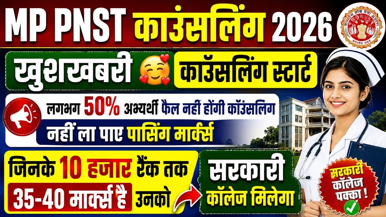 PNST COUNSELLING DATE 2026 | MP PNST COUNSELLING 2026 | PNST CUT OFF 2026 | MP PNST CUT OFF 2026 