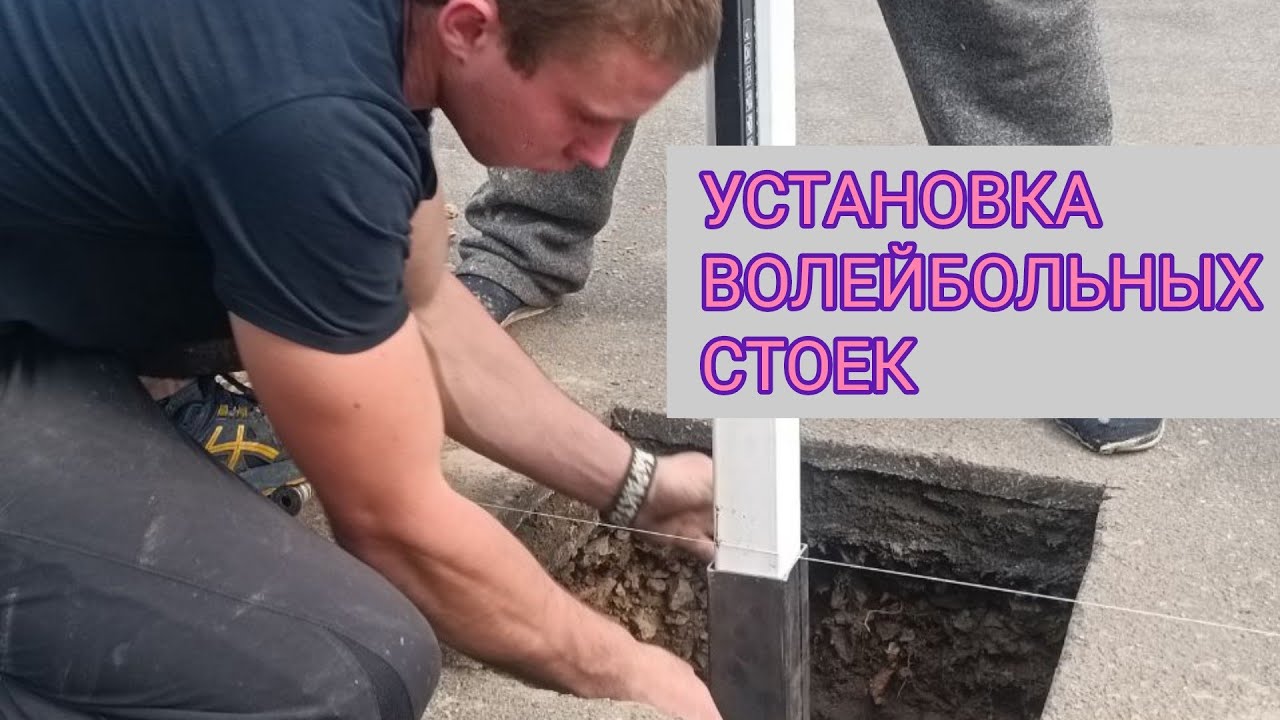 Как установить волейбольные столбы. Kyiv. 03.05.2022