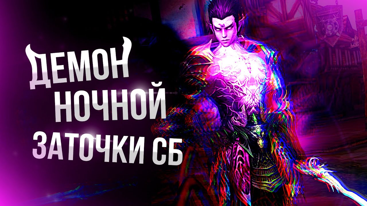 [Lineage 2 Samurai] ДЕМОН НОЧНОЙ ЗАТОЧКИ СБ!!!
