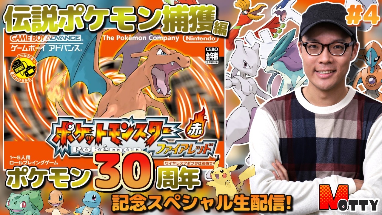 【#ポケモン30周年】伝説ポケモン大量捕獲編！ポケットモンスター ファイアレッド 実況プレイ！#4【MOTTY/生配信】