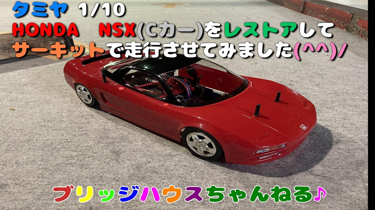 タミヤ RC  HONDA　NSX(Cカー)をレストアして、サーキットで走行させてみました(^^)/