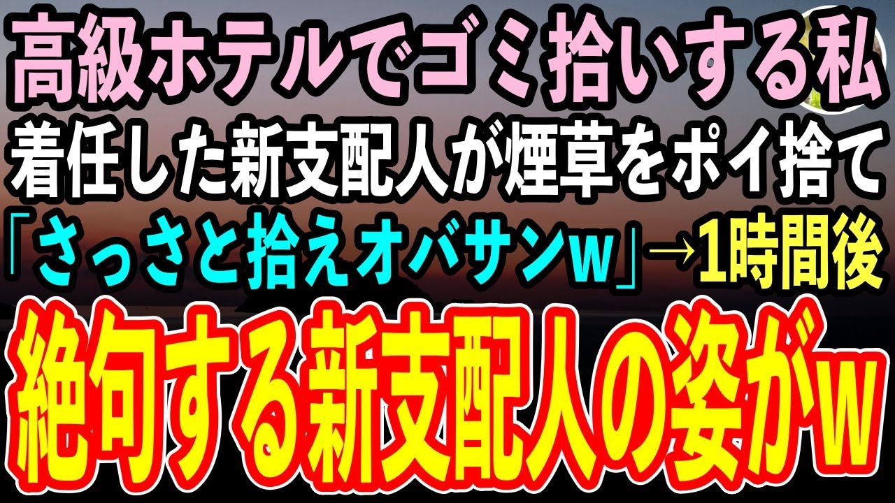 【感動する話】高級ホテル前でゴミ拾いをする私に、着任した新支配人が目の前でタバコをポイ捨て「これも捨てといて清掃員のオバサンw」→1時間後、上層部との会議に現れた私を見て新支配人は顔面蒼白【スカッと】