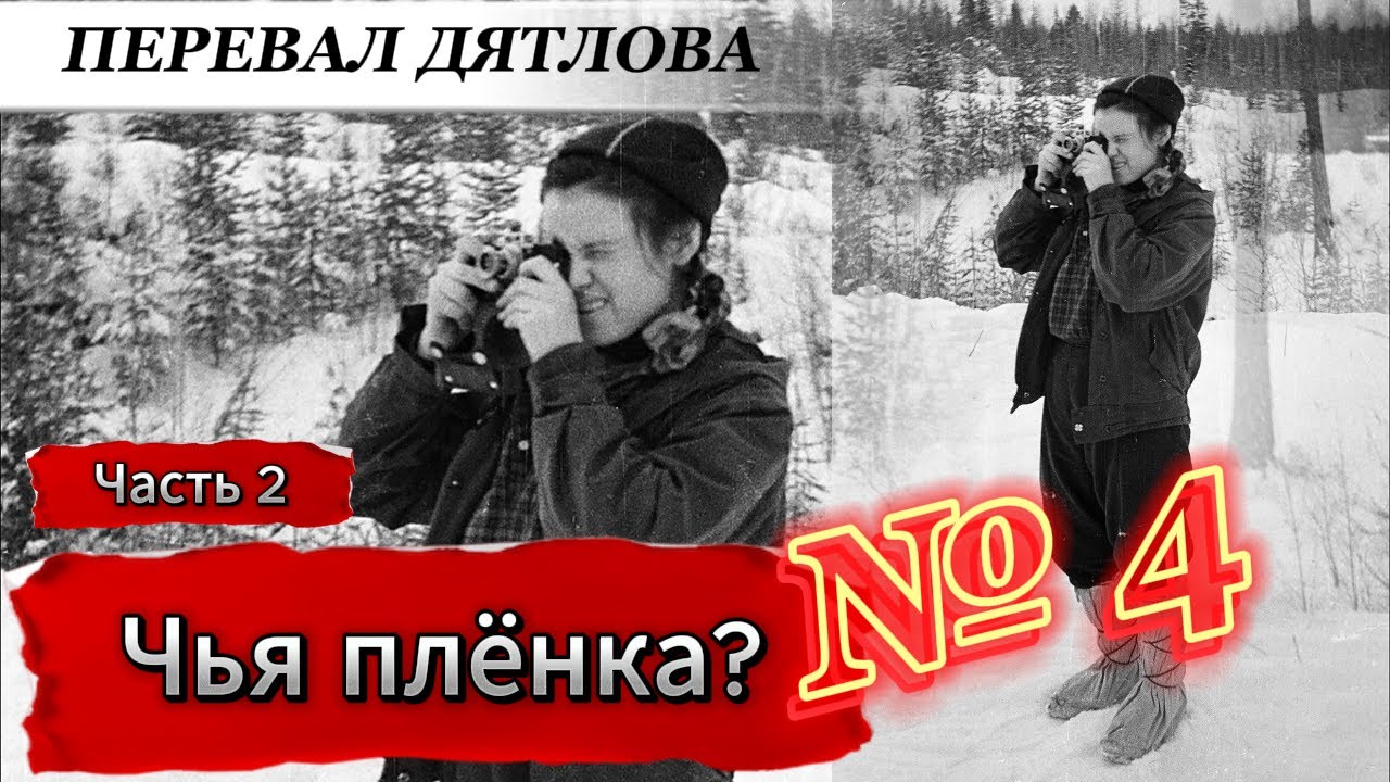 Перевал Дятлова - Неизвестные подробности и находки. Пленка Зины часть 2