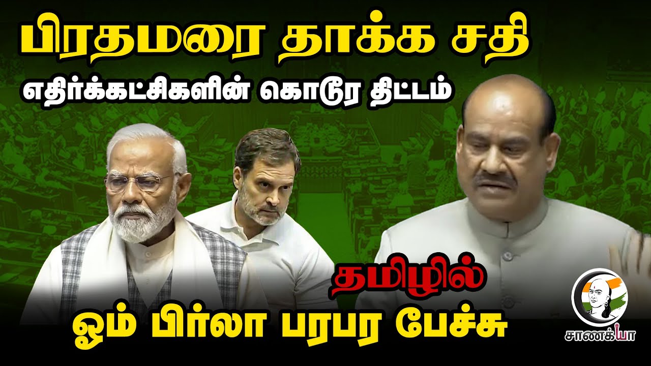 எதிர்க்கட்சிகளின் கொடூர திட்டம் | Loksabha | Rahul Gandhi | Congress | Om Birla | Budget 2026-27
