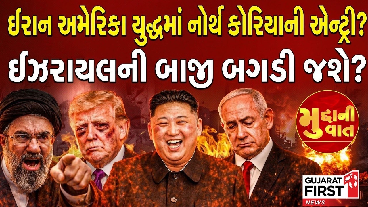 Middle East War માં North Korea ની એન્ટ્રીના સંકેત: શું Israel અને USA માટે ખતરો વધશે?