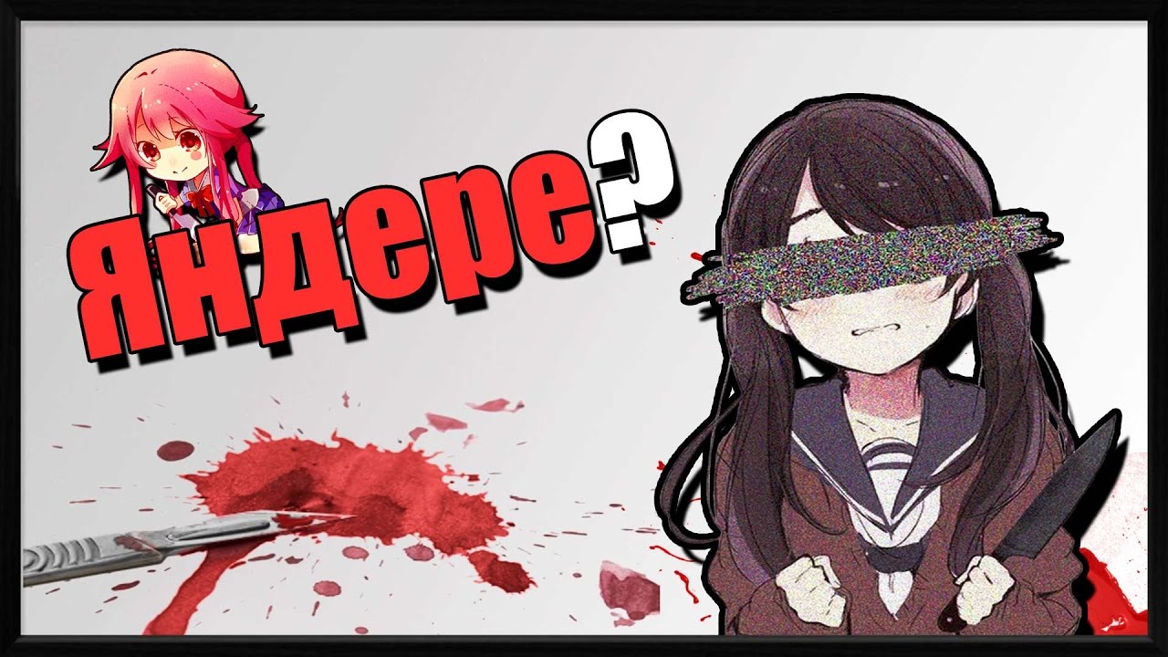 Что такое Яндере? | Vampire's mind