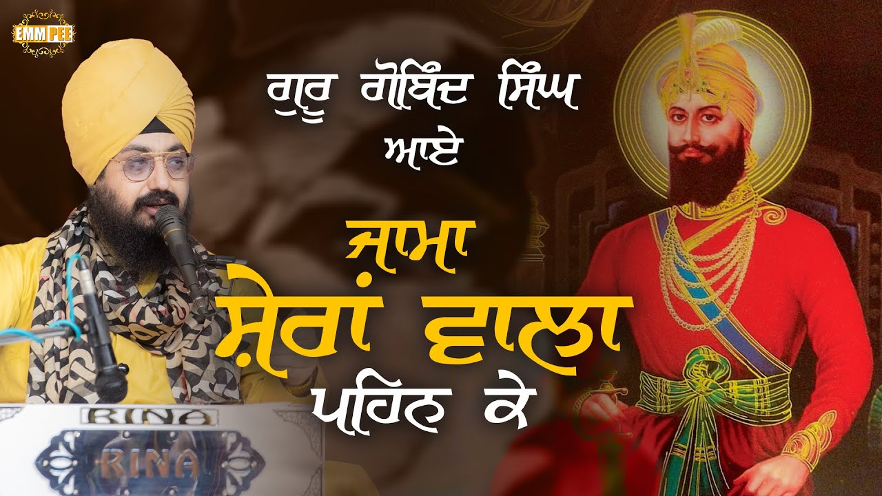 ਗੁਰੂ ਗੋਬਿੰਦ ਸਿੰਘ ਆਏ, ਜਾਮਾਂ ਸ਼ੇਰਾਂ ਵਾਲਾ ਪਹਿਨ ਕੇ | Dharna | Dhadrianwale