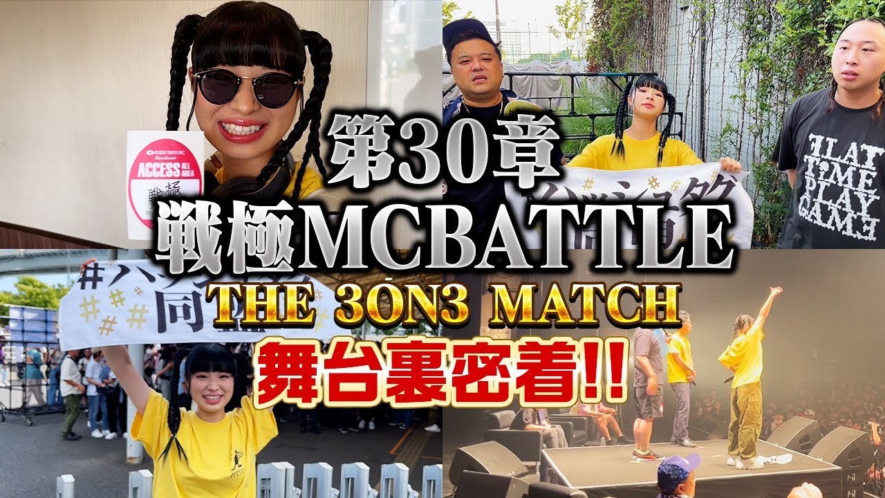 【密着】#KTちゃん vs DOTAMA / 戦極MCBATTLE 第30章 The 3on3 MATCH 2023.7.22