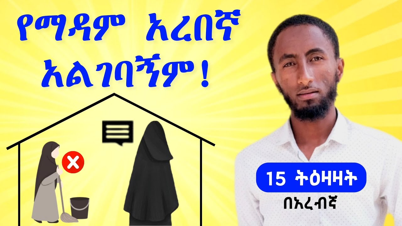 ከማዳም ጋር አለመግባባት ቀረ!! | 15 የቤት ውስጥ ትዕዛዛት በአረበኛ || ስንታዘዝና ስንመልስ || አረበኛ በአማርኛ | አረበኛ ቋንቋ ተማሩ