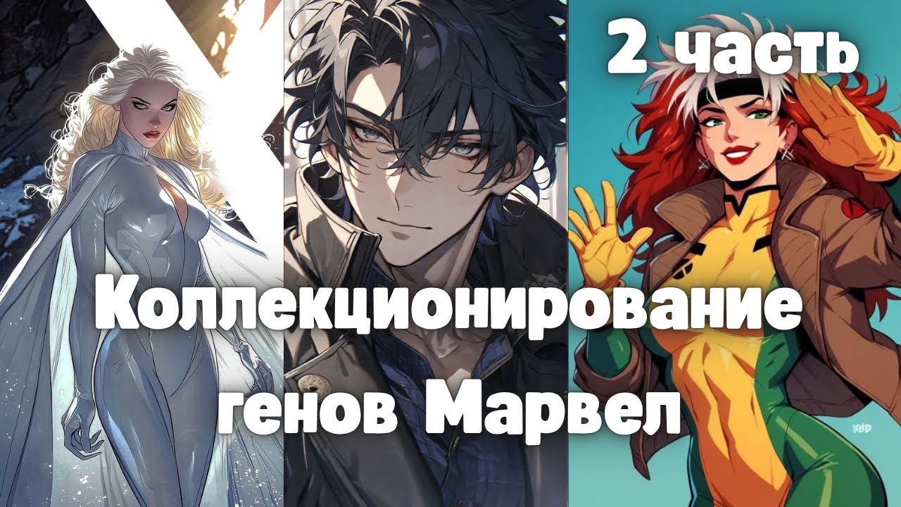 Коллекционирование генов Марвел 2 часть