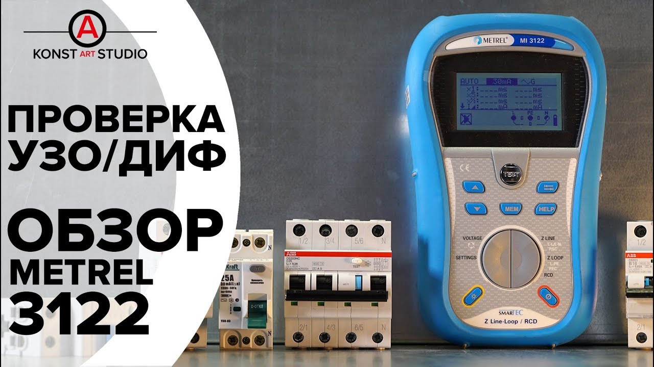 Как проверить УЗО/Диф. Обзор Metrel MI3122 | KonstArtStudio