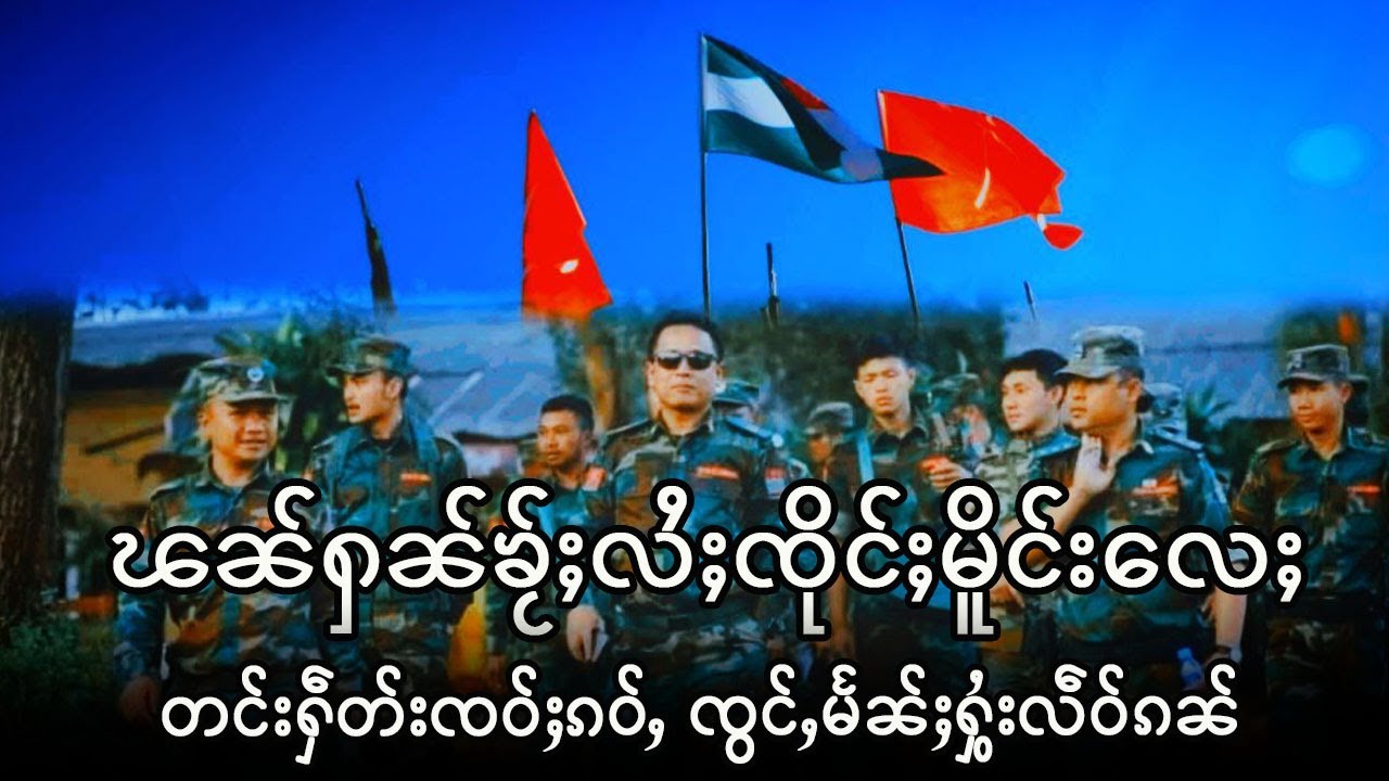 ၽၼ်ႁၼ်ၸိုင်ႈမိူင်းပလွင်ႈလႄႈတၢင်းႁဵတ်းTNLA ၸွင်ႇမႅၼ်ႈၸွမ်းပိူင်ထမ်းႁိုဝ်