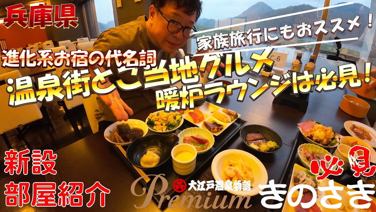 兵庫県豊岡市　大江戸温泉物語Premium きのさき　どこかで必ず毎年バージョンアップしてない？温泉と蟹の街城崎！飲んで食べて風呂入れ！そして夜の外湯も最高！カップル、夫婦、家族でも！