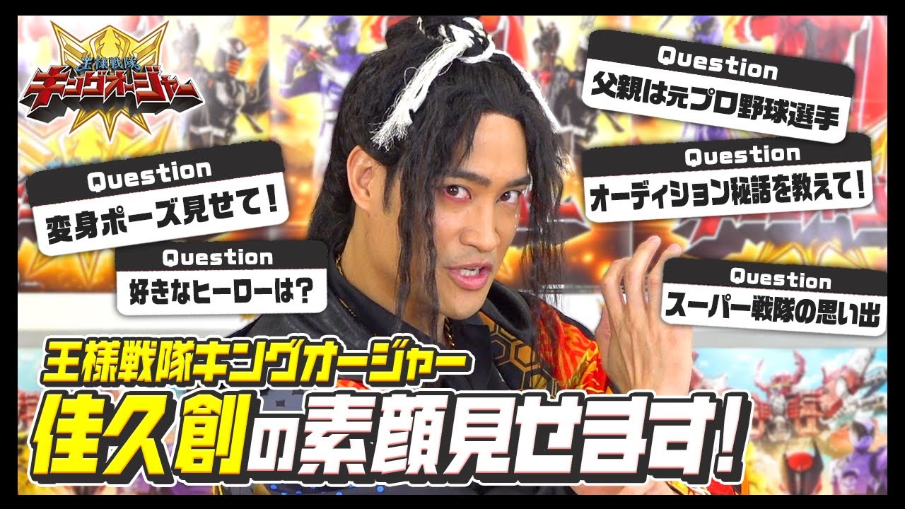 「王様戦隊キングオージャー」カグラギ役・佳久創に直撃インタビュー！変身ポーズ披露＆一問一答で素顔に迫る！！