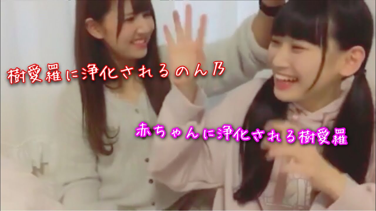 樹愛羅に浄化される佐竹のん乃と赤ちゃんに浄化される齋藤樹愛羅