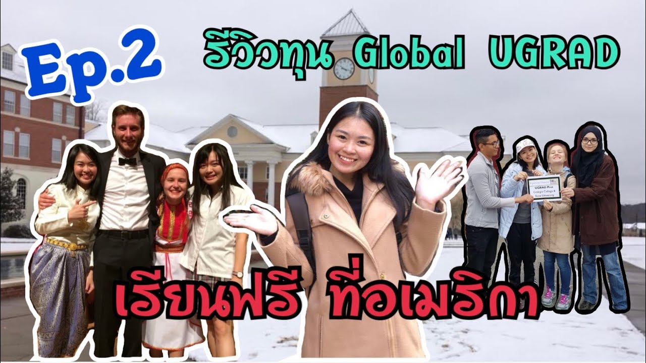 Ep. 2 รีวิวทุน Global UGRAD | ทุนเรียนฟรี USA