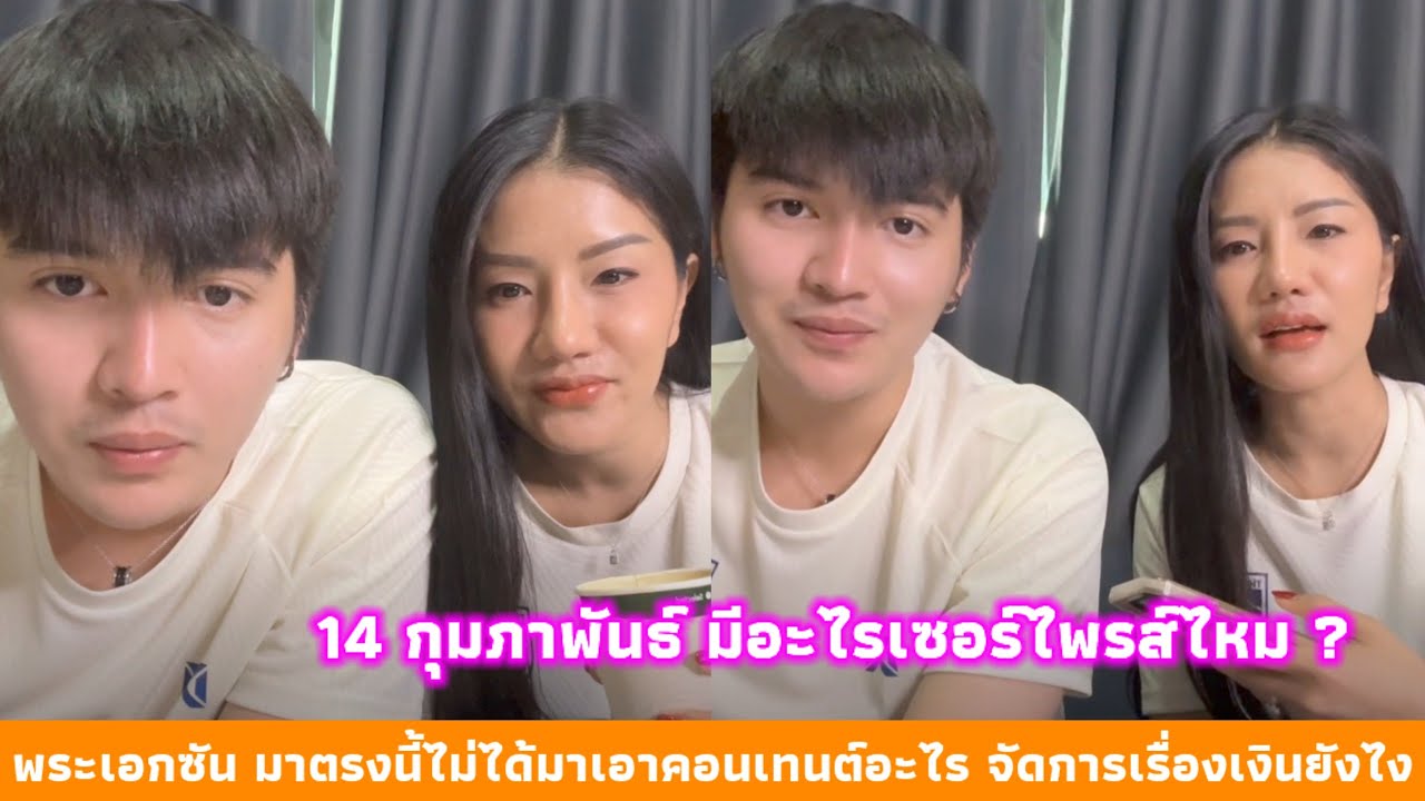 พระเอกซัน มาตรงนี้ไม่ได้มาเอาคอนเทนต์อะไร 14 กุมภาพันธ์ มีอะไรเซอร์ไพรส์ไหม ? จัดการเรื่องเงินยังไง