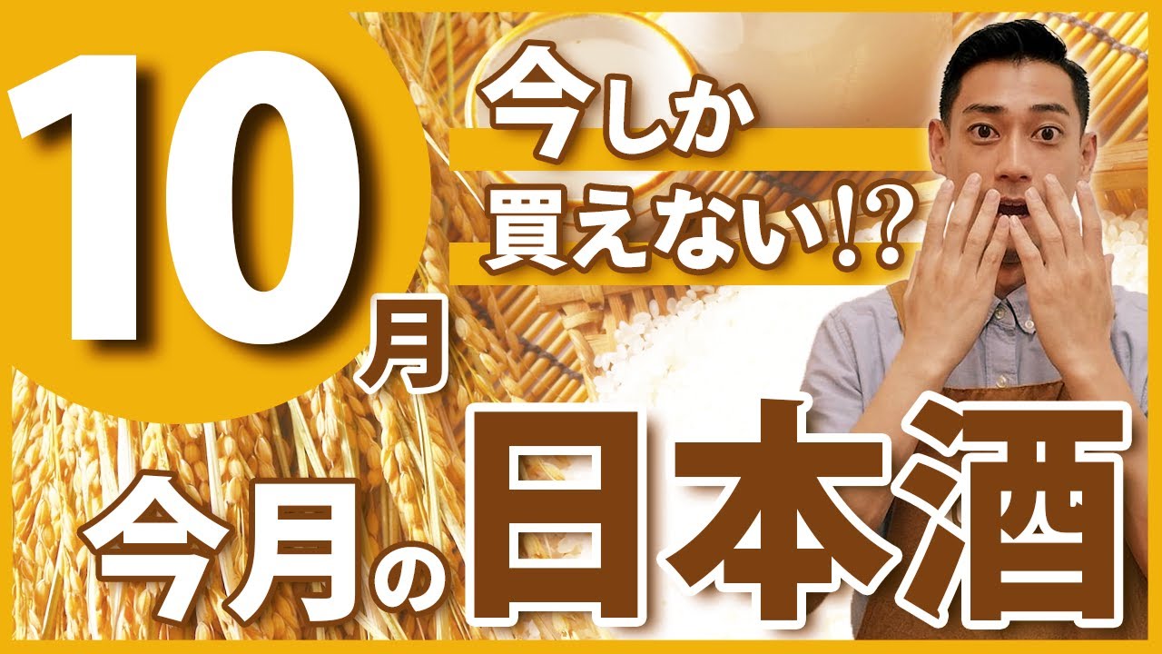 【プロが厳選した！】酒屋店員のおすすめ日本酒5選【2025年10月】　赤武/寒菊/Ohmine/播州一献/栄光冨士